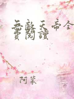 无敌天帝全本免费阅读