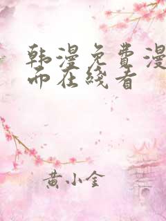 韩漫免费漫画页面在线看