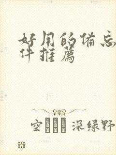 好用的备忘录软件推荐