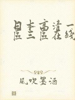 日本高清一区二区三区在线
