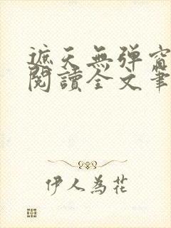 遮天无弹窗免费阅读全文笔趣阁