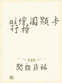 ai绘图显卡排行榜