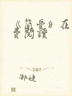 《简爱》在线免费阅读