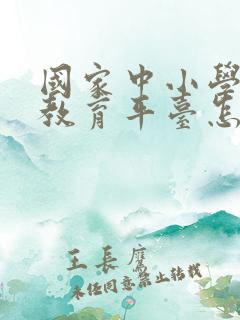 国家中小学智慧教育平台怎么下载