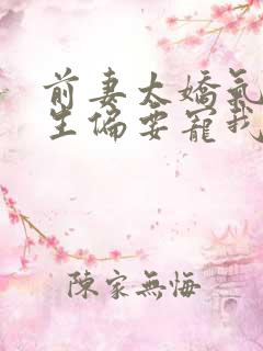 前妻太娇气傅先生偏要宠我