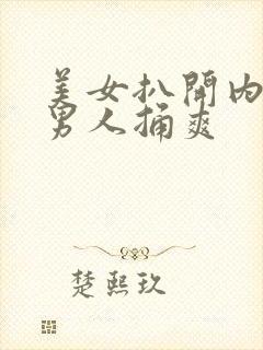 美女扒开内裤给男人捅爽