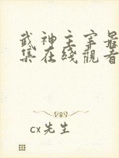 武神主宰最新一集在线观看