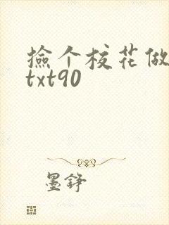 捡个校花做老婆txt90