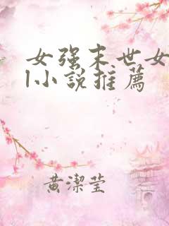 女强末世女主gl小说推荐