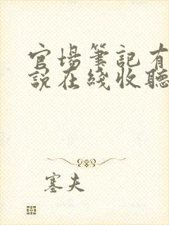 官场笔记有声小说在线收听