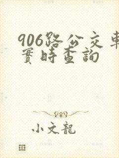 906路公交车实时查询