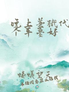 晚上兼职代驾那个平台好