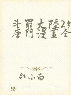 斗罗大陆2绝世唐门漫画全部