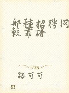 哪种招聘网站比较靠谱