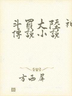 斗罗大陆 神界传说小说