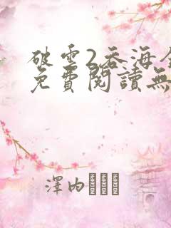 破云2吞海全文免费阅读无弹窗