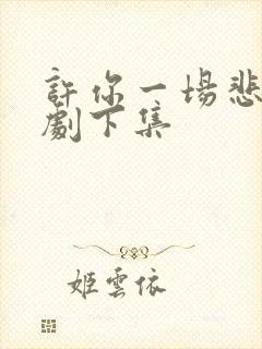 许你一场悲欢短剧下集