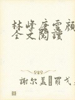 林峰唐雪颜在线全文阅读