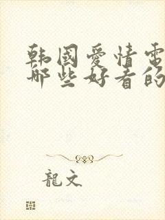 韩国爱情电影有哪些好看的