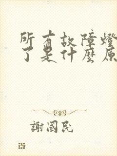 所有故障灯都亮了是什么原因