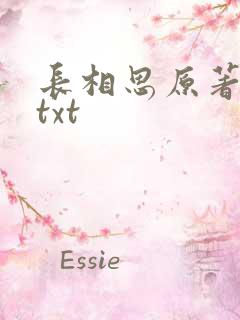 长相思原著小说txt