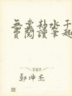 无常劫水千丞免费阅读笔趣阁