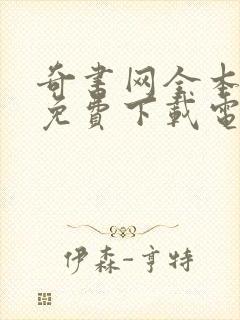 奇书网全本小说免费下载电子书app