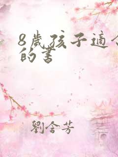 8岁孩子适合读的书