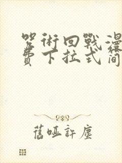 咒术回战漫画免费下拉式简体中文