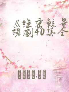 《绝密较量》电视剧40集全播放免费观看