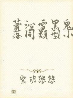 萧沁雪黑鬼的堕落同类型小说