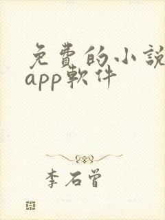 免费的小说书集app软件