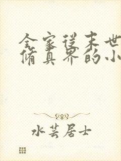 全家从末世穿到修真界的小说