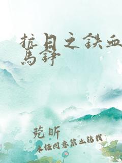 抗日之铁血兵王马铮