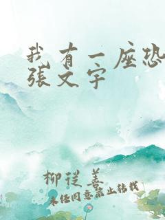 我有一座恐怖屋张文宇