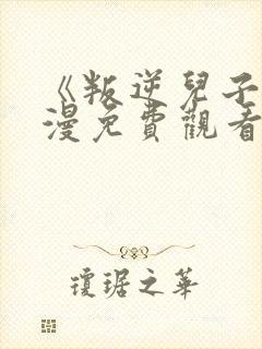 《叛逆儿子》动漫免费观看