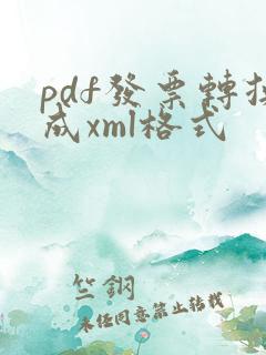 pdf发票转换成xml格式