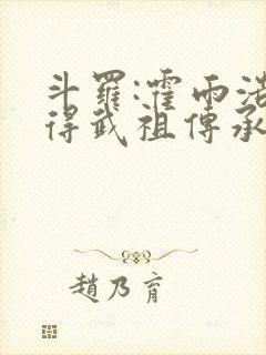 斗罗:霍雨浩获得武祖传承