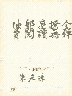 他那么撩全文免费阅读无弹窗