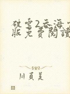 破云2吞海完整版免费阅读未删减