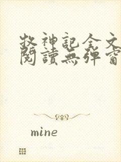 牧神记全文免费阅读无弹窗笔趣阁