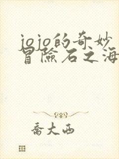 jojo的奇妙冒险石之海免费看