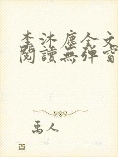 李沐尘全文免费阅读无弹窗