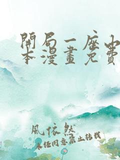 开局一座山 完本漫画免费下载