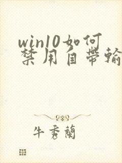 win10如何禁用自带输入法