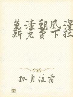 万渣朝凰漫画最新免费下拉式