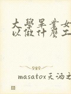 大学毕业女生可以做什么工作