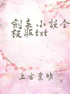 剑来小说全集精校版txt