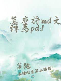 怎么将md文件转为pdf