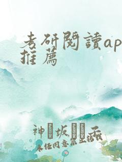 考研阅读app推荐